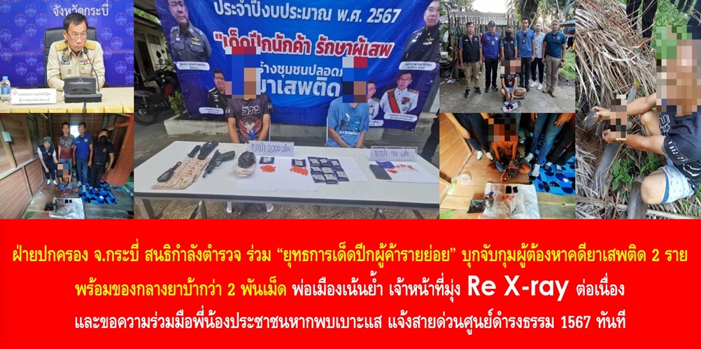 ฝ่ายปกครอง จ.กระบี่ สนธิกำลังตำรวจ ร่วม “ยุทธการเด็ดปีกผู้ค้ารายย่อย” บุกจับกุมผู้ต้องหาคดียาเสพติด 2 ราย พร้อมของกลางยาบ้ากว่า 2 พันเม็ด ด้านพ่อเมืองเน้นย้ำ เจ้าหน้าที่มุ่ง Re X-ray ต่อเนื่อง และขอความร่วมมือพี่น้องประชาชนหากพบเบาะแส แจ้งสายด่วนศูนย์ดำรงธรรม 1567 ทันที