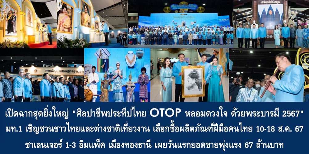 เปิดฉากสุดยิ่งใหญ่ “ศิลปาชีพประทีปไทย OTOP หลอมดวงใจ ด้วยพระบารมี 2567” มท.1 เชิญชวนชาวไทยและต่างชาติเที่ยวงาน เลือกซื้อผลิตภัณฑ์ฝีมือคนไทย 10-18 ส.ค. 67 ชาเลนเจอร์ 1-3 อิมแพ็ค เมืองทองธานี เผยวันแรกยอดขายพุ่งแรง 67 ล้านบาท