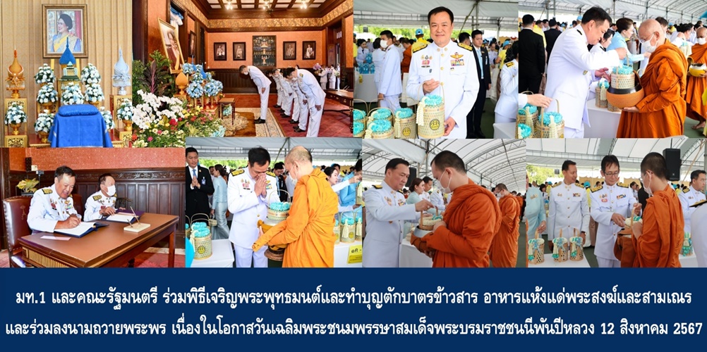 มท.1 และคณะรัฐมนตรี ร่วมพิธีเจริญพระพุทธมนต์และทำบุญตักบาตรข้าวสาร อาหารแห้งแด่พระสงฆ์และสามเณร และร่วมลงนามถวายพระพร เนื่องในโอกาสวันเฉลิมพระชนมพรรษาสมเด็จพระนางเจ้าสิริกิติ์ พระบรมราชินีนาถ พระบรมราชชนนีพันปีหลวง 12 สิงหาคม 2567