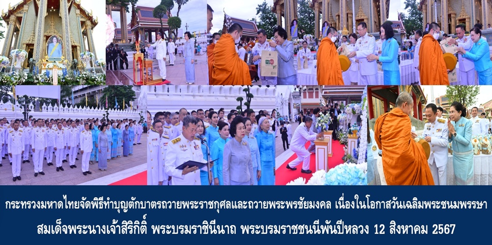 กระทรวงมหาดไทยจัดพิธีทำบุญตักบาตรถวายพระราชกุศลและถวายพระพรชัยมงคล เนื่องในโอกาสวันเฉลิมพระชนมพรรษา สมเด็จพระนางเจ้าสิริกิติ์ พระบรมราชินีนาถ พระบรมราชชนนีพันปีหลวง 12 สิงหาคม 2567