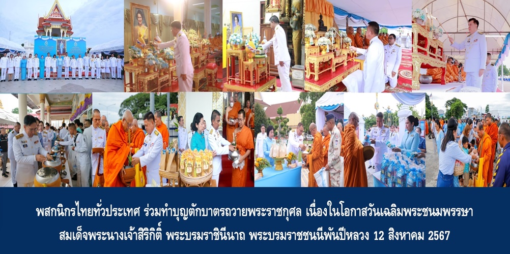 พสกนิกรไทยทั่วประเทศ ร่วมทำบุญตักบาตรถวายพระราชกุศล เนื่องในโอกาสวันเฉลิมพระชนมพรรษา สมเด็จพระนางเจ้าสิริกิติ์ พระบรมราชินีนาถ พระบรมราชชนนีพันปีหลวง 12 สิงหาคม 2567