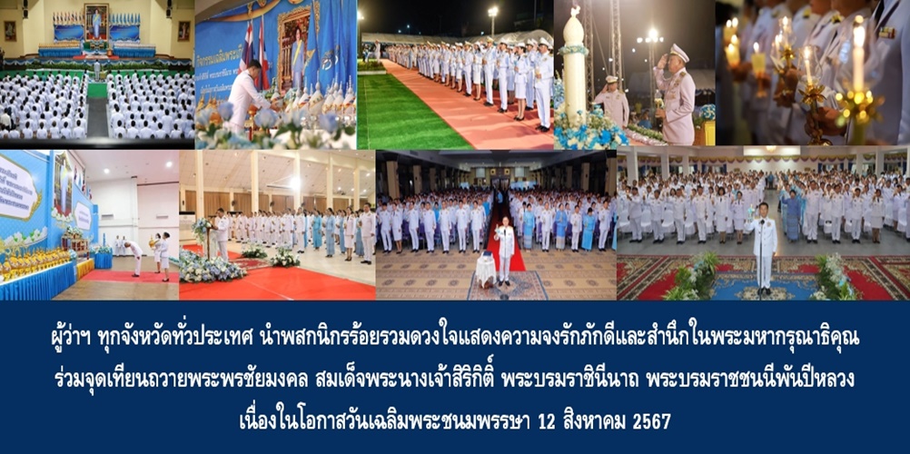 ผู้ว่าฯ ทุกจังหวัดทั่วประเทศ นำพสกนิกรร้อยรวมดวงใจแสดงความจงรักภักดีและสำนึกในพระมหากรุณาธิคุณ ร่วมจุดเทียนถวายพระพรชัยมงคล สมเด็จพระนางเจ้าสิริกิติ์ พระบรมราชินีนาถ พระบรมราชชนนีพันปีหลวง เนื่องในโอกาสวันเฉลิมพระชนมพรรษา 12 สิงหาคม 2567