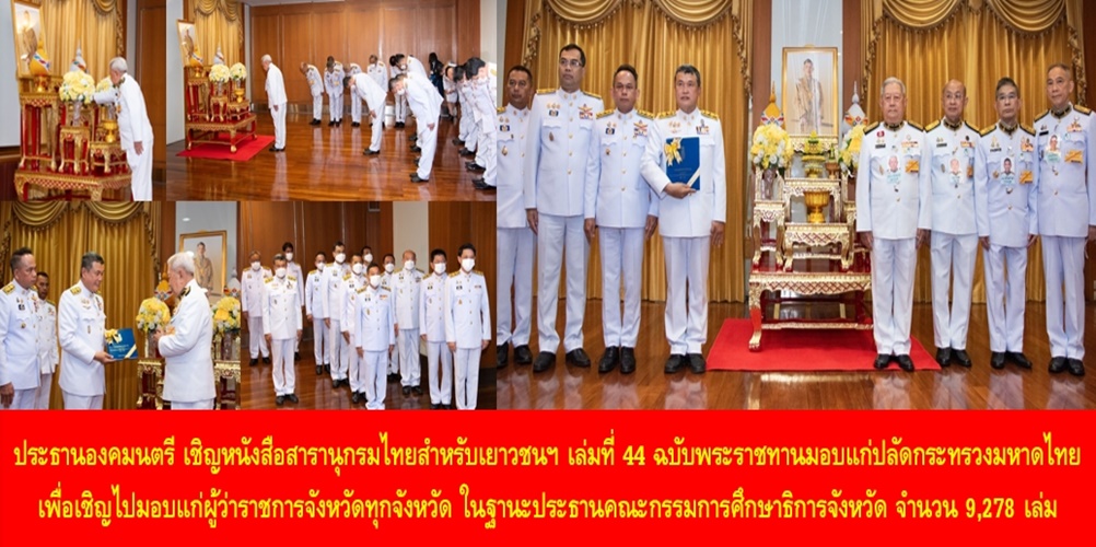 ประธานองคมนตรี เชิญหนังสือสารานุกรมไทยสำหรับเยาวชนฯ เล่มที่ 44 ฉบับพระราชทานมอบแก่ปลัดกระทรวงมหาดไทย เพื่อเชิญไปมอบแก่ผู้ว่าราชการจังหวัดทุกจังหวัด ในฐานะประธานคณะกรรมการศึกษาธิการจังหวัด จำนวน 9,278 เล่ม