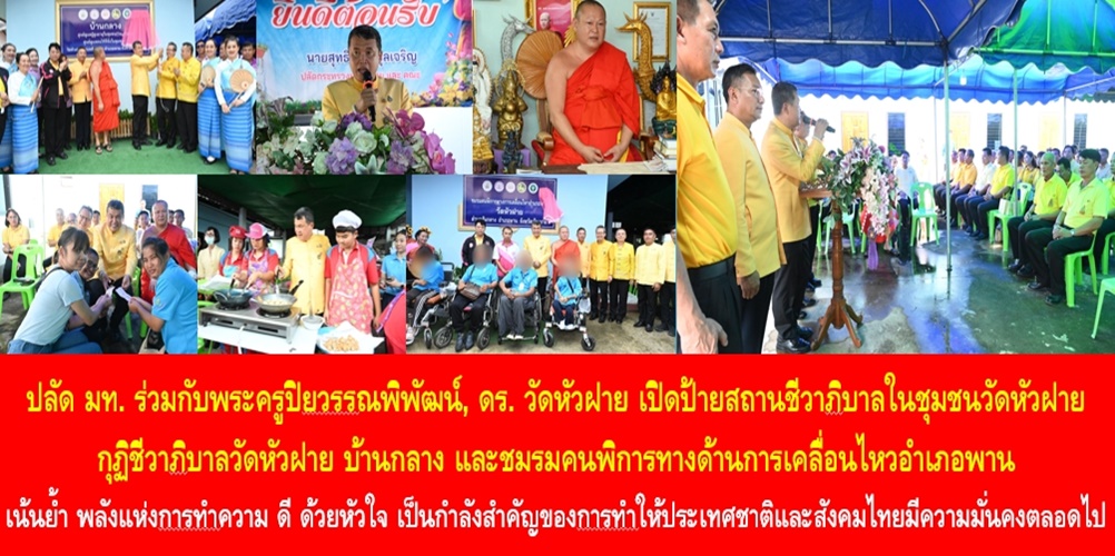 ปลัด มท. ร่วมกับพระครูปิยวรรณพิพัฒน์, ดร. วัดหัวฝาย เปิดป้ายสถานชีวาภิบาลในชุมชนวัดหัวฝาย กุฏิชีวาภิบาลวัดหัวฝาย บ้านกลาง และชมรมคนพิการทางด้านการเคลื่อนไหวอำเภอพาน เน้นย้ำ พลังแห่งการทำความ ดี ด้วยหัวใจ เป็นกำลังสำคัญของการทำให้ประเทศชาติและสังคมไทยมีความมั่นคงตลอดไป