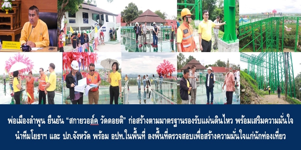 พ่อเมืองลำพูน ยืนยัน “สกายวอล์ค วัดดอยติ” ก่อสร้างตามมาตรฐานรองรับแผ่นดินไหว พร้อมเสริมความมั่นใจ นำทีม โยธาฯ และ ปภ. จังหวัด พร้อม อปท. ในพื้นที่ ลงพื้นที่ตรวจสอบเพื่อสร้างความมั่นใจแก่นักท่องเที่ยว