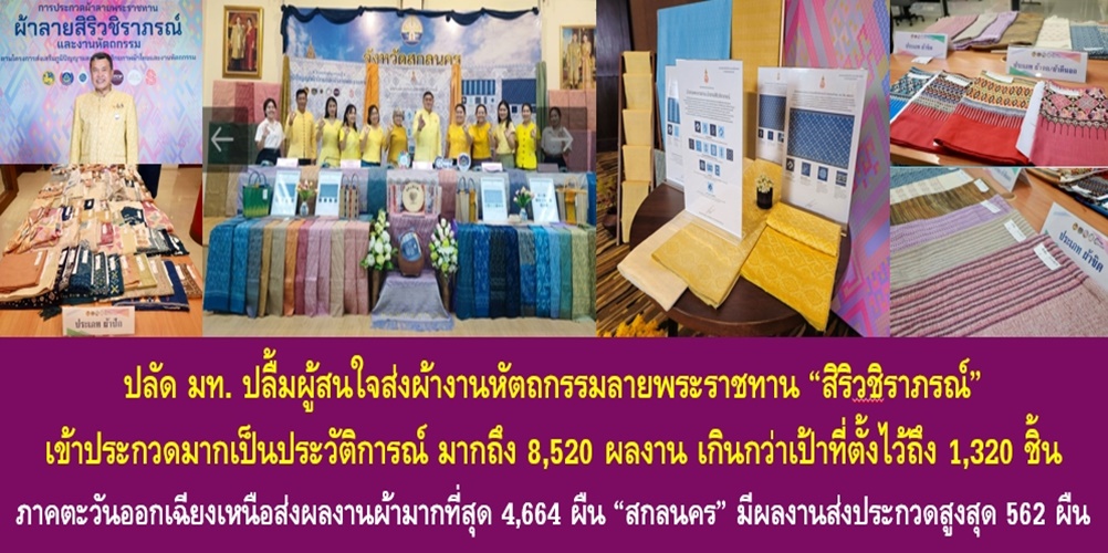 ปลัด มท. ปลื้มผู้สนใจส่งผ้างานหัตถกรรมลายพระราชทาน “สิริวชิราภรณ์” เข้าประกวดมากเป็นประวัติการณ์ มากถึง 8,520 ผลงาน เกินกว่าเป้าที่ตั้งไว้ถึง 1,320 ชิ้น โดยภาคตะวันออกเฉียงเหนือ ส่งผลงานผ้ามากที่สุด 4,664 ผืน “สกลนคร” มีผลงานส่งประกวดสูงสุด 562 ผืน