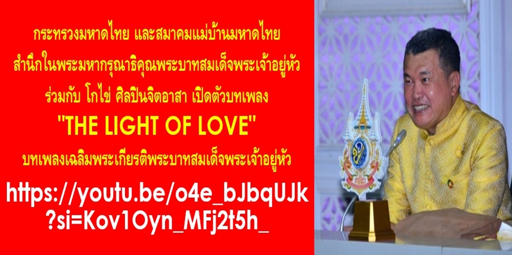 กระทรวงมหาดไทยและสมาคมแม่บ้านมหาดไทย สำนึกในพระมหากรุณาธิคุณพระบาทสมเด็จพระเจ้าอยู่หัว ร่วมกับ โกไข่ ศิลปินจิตอาสา เปิดตัวบทเพลง “THE LIGHT OF LOVE” บทเพลงเฉลิมพระเกียรติพระบาทสมเด็จพระเจ้าอยู่หัว