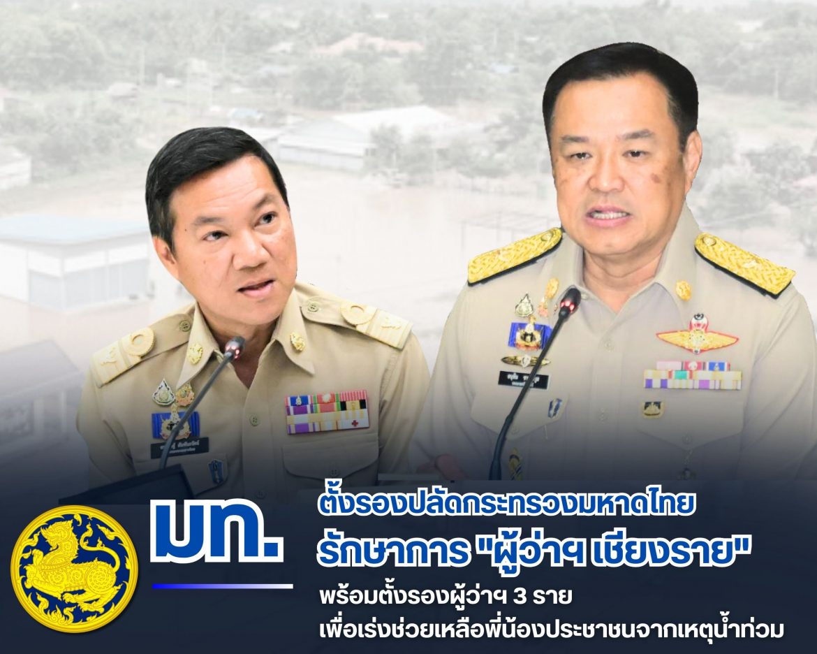 “ปลัดอรรษิษฐ์” ลงนามคำสั่งด่วนให้ “รองปลัด มท. โชตินรินทร์ เกิดสม” รักษาราชการแทนผู้ว่าราชการจังหวัดเชียงราย พร้อมตั้งรองผู้ว่าฯ เชียงรายใหม่ 3 ราย เพื่อให้การบริหารสถานการณ์อุทกภัยเป็นไปอย่างมีประสิทธิภาพ