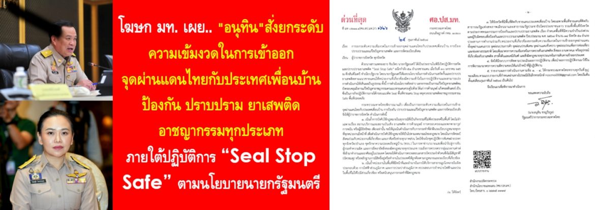“อนุทิน” สั่งยกระดับความเข้มงวดในการเข้าออกจุดผ่านแดนไทยกับประเทศเพื่อนบ้าน ป้องกัน ปราบปราม ยาเสพติด อาชญากรรมทุกประเภท ภายใต้ปฏิบัติการ “Seal Stop Safe” ตามนโยบายนายกรัฐมนตรี