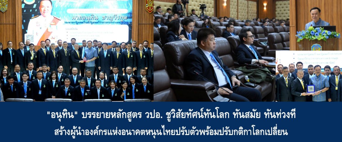 “อนุทิน” บรรยายหลักสูตร วปอ. ชูวิสัยทัศน์ทันโลก ทันสมัย ทันท่วงที สร้างผู้นำองค์กรแห่งอนาคตหนุนไทยปรับตัวพร้อมปรับกติกาโลกเปลี่ยน