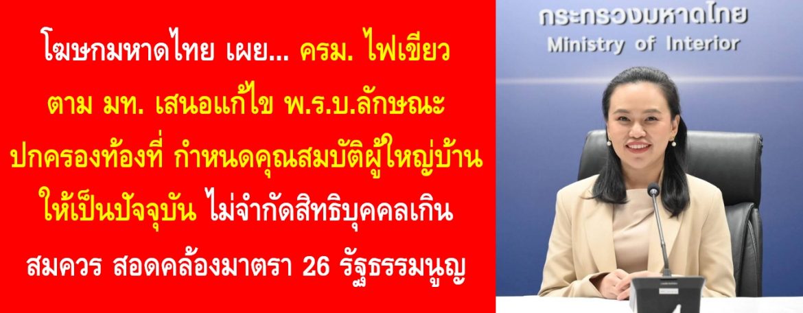 ครม. ไฟเขียวตาม มท. เสนอแก้ไข พ.ร.บ.ลักษณะปกครองท้องที่ กำหนดคุณสมบัติผู้ใหญ่บ้านให้เป็นปัจจุบัน ไม่จำกัดสิทธิบุคคลเกินสมควร สอดคล้องมาตรา 26 รัฐธรรมนูญ
