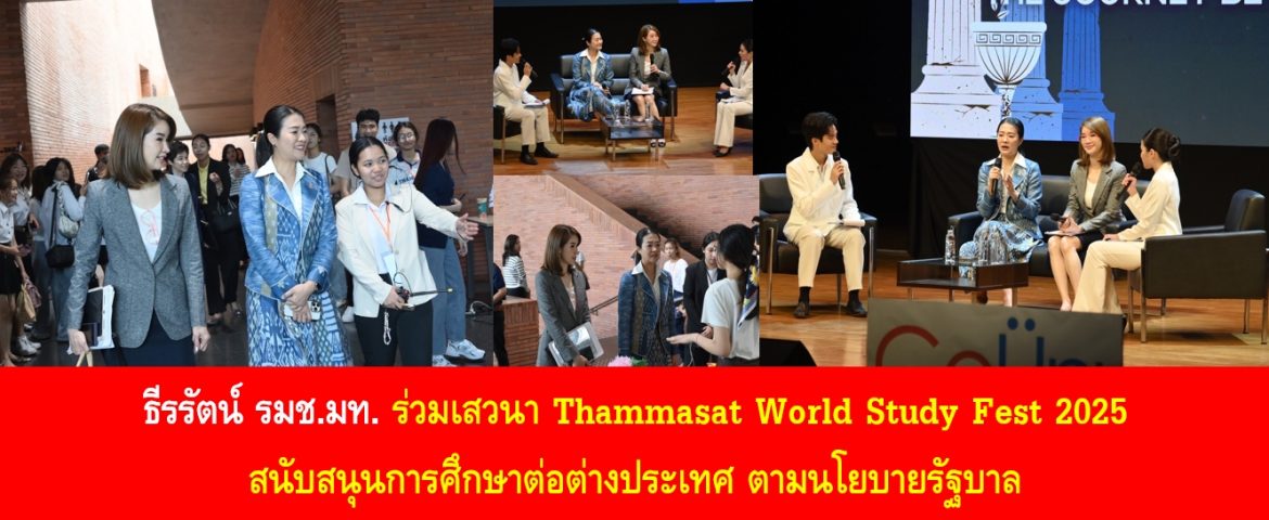 ธีรรัตน์ ร่วมเสวนา Thammasat World Study Fest 2025 สนับสนุนการศึกษาต่อต่างประเทศ ตามนโยบายรัฐบาล
