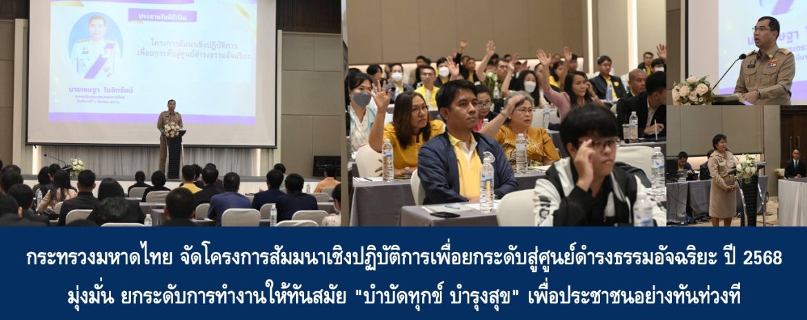 กระทรวงมหาดไทย จัดโครงการสัมมนาเชิงปฏิบัติการเพื่อยกระเดับสู่ศูนย์ดำรงธรรมอัจฉริยะ ปี 2568 มุ่งมั่น ยกระดับการทำงานให้ทันสมัย “บำบัดทุกข์ บำรุงสุข” เพื่อประชาชนอย่างทันท่วงที