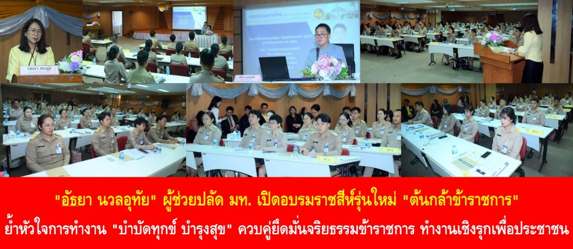 “อัธยา นวลอุทัย” ผู้ช่วยปลัด มท. เปิดอบรมราชสีห์รุ่นใหม่ “ต้นกล้าข้าราชการ” ย้ำหัวใจการทำงาน “บำบัดทุกข์ บำรุงสุข” ควบคู่ยึดมั่นจริยธรรมข้าราชการ ทำงานเชิงรุกเพื่อประชาชน