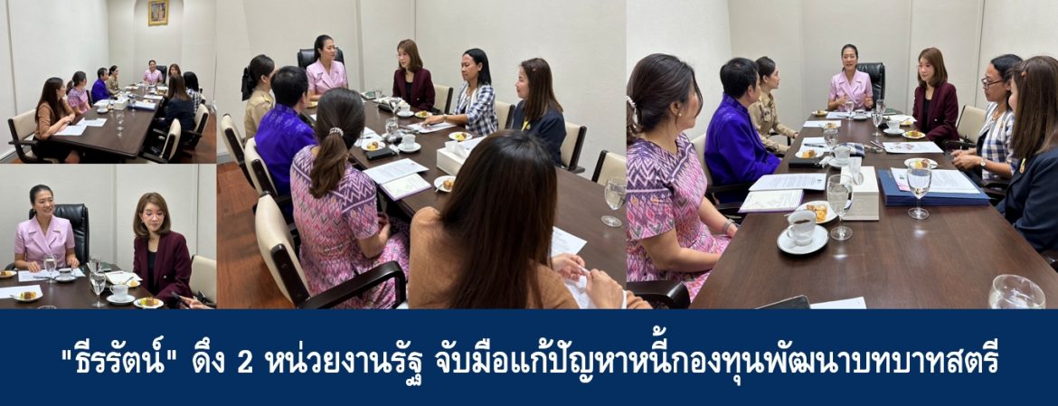 “ธีรรัตน์” ดึง 2 หน่วยงานรัฐ จับมือแก้ปัญหาหนี้กองทุนพัฒนาบทบาทสตรี  Copy