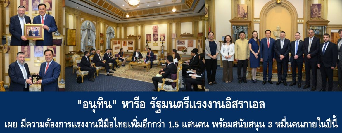 “อนุทิน” หารือรัฐมนตรีแรงงานอิสราเอล เผยมีความต้องการแรงงานฝีมือไทยเพิ่มอีกกว่า 1.5 แสนคน พร้อมสนับสนุน 3 หมื่นคนภายในปีนี้