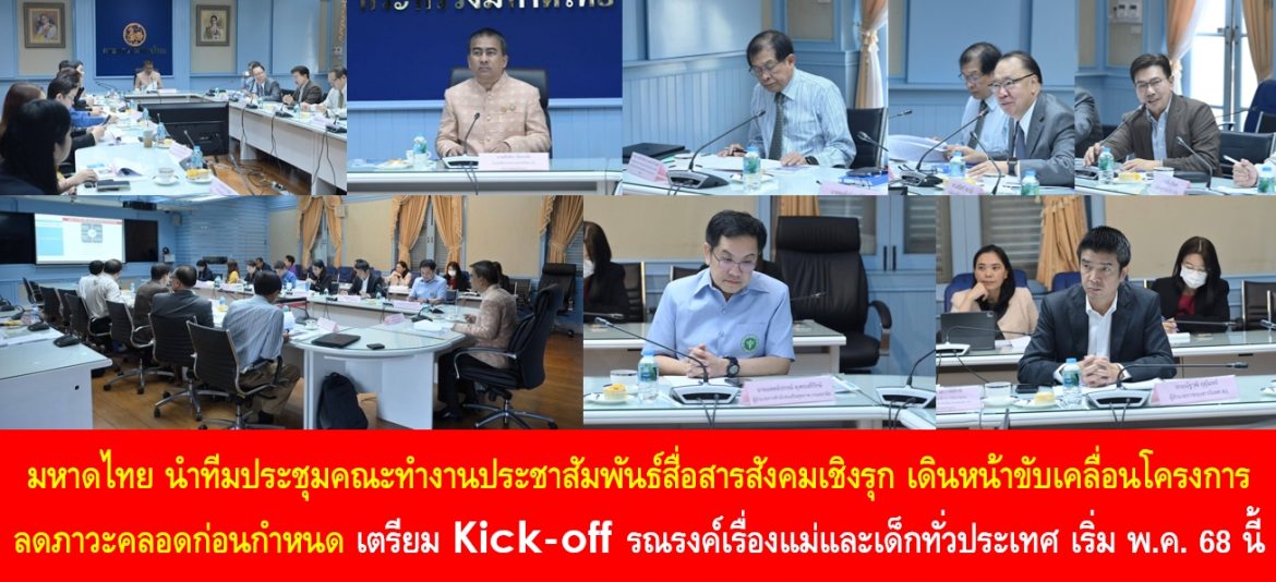 มหาดไทย นำทีมประชุมคณะทำงานประชาสัมพันธ์สื่อสารสังคมเชิงรุก เดินหน้าขับเคลื่อนโครงการลดภาวะคลอดก่อนกำหนด เตรียม Kick-off รณรงค์เรื่องแม่และเด็กทั่วประเทศ เริ่มพฤษภาคม 68 นี้