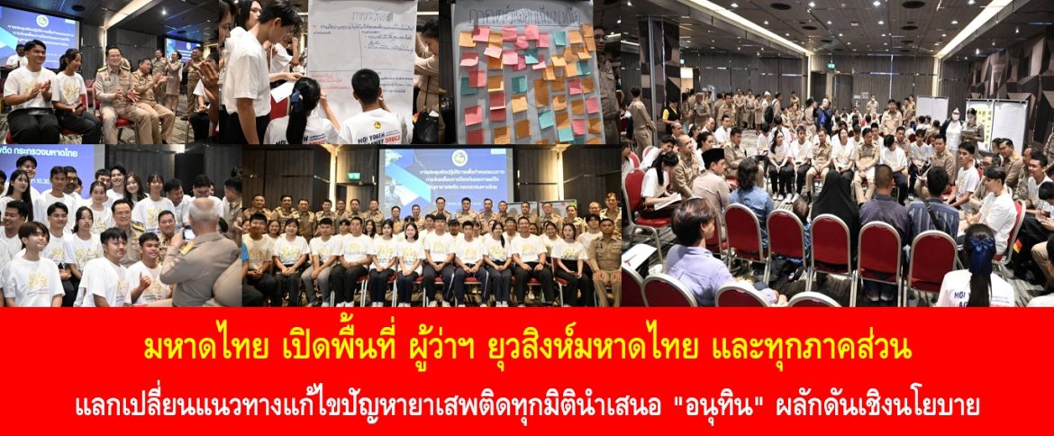 มหาดไทย เปิดพื้นที่ ผู้ว่าฯ ยุวสิงห์มหาดไทย และทุกภาคส่วนแลกเปลี่ยนแนวทางแก้ไขปัญหายาเสพติดทุกมิตินำเสนอ “อนุทิน” ผลักดันเชิงนโยบาย