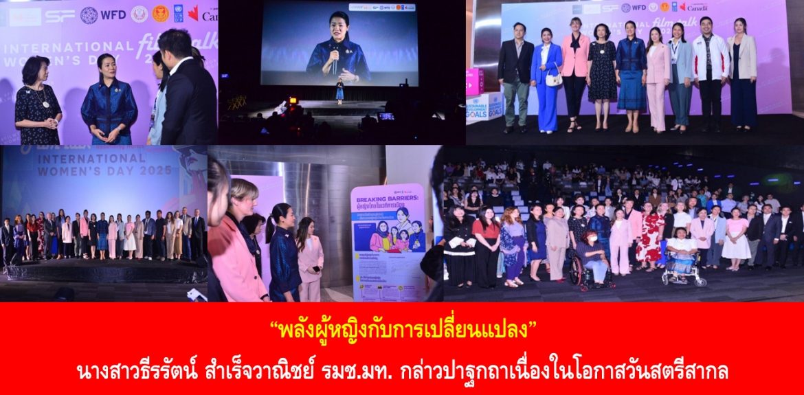 “พลังผู้หญิงกับการเปลี่ยนแปลง” นางสาวธีรรัตน์ สำเร็จวาณิชย์ กล่าวปาฐกถาเนื่องในโอกาสวันสตรีสากล