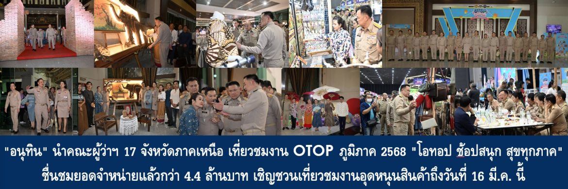 “อนุทิน” นำคณะผู้ว่าฯ 17 จังหวัดภาคเหนือ เที่ยวชมงาน OTOP ภูมิภาค 2568 “โอทอป ช้อปสนุก สุขทุกภาค” ชื่นชมมียอดจำหน่ายแล้วกว่า 4.4 ล้านบาท เชิญชวนประชาชนเที่ยวชมงานอุดหนุนสินค้าถึงวันที่ 16 มี.ค. นี้ ที่ศูนย์ประชุมและแสดงสินค้านานาชาติ จ.เชียงใหม่