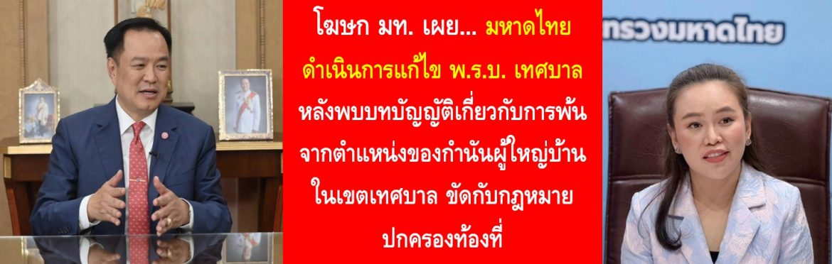 มหาดไทย ดำเนินการแก้ไข พ.ร.บ. เทศบาล หลังพบบทบัญญัติเกี่ยวกับการพ้นจากตำแหน่งของกำนันผู้ใหญ่บ้านในเขตเทศบาล ขัดกับกฎหมายปกครองท้องที่