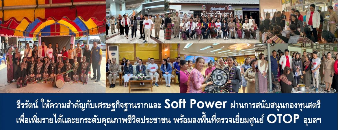 ธีรรัตน์ ให้ความสำคัญกับเศรษฐกิจฐานรากและ Soft Power ผ่านการสนับสนุนกองทุนสตรี เพื่อเพิ่มรายได้และยกระดับคุณภาพชีวิตประชาชน พร้อมลงพื้นที่ตรวจเยี่ยมศูนย์ OTOP อุบลฯ