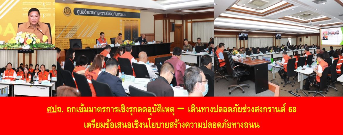 ศปถ. ถกเข้มมาตรการเชิงรุกลดอุบัติเหตุ – เดินทางปลอดภัยช่วงสงกรานต์ 68 เตรียมข้อเสนอเชิงนโยบายสร้างความปลอดภัยทางถนน