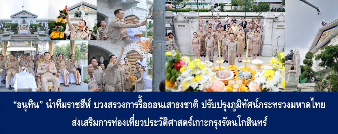 “อนุทิน” นำทีมราชสีห์ บวงสรวงการรื้อถอนเสาธงชาติ ปรับปรุงภูมิทัศน์กระทรวงมหาดไทย ส่งเสริมการท่องเที่ยวประวัติศาสตร์เกาะกรุงรัตนโกสินทร์