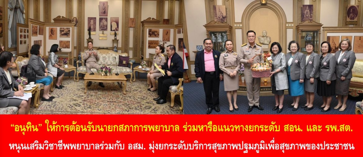 “อนุทิน” ให้การต้อนรับนายกสภาการพยาบาล ร่วมหารือแนวทางยกระดับ สอน. และ รพ.สต. หนุนเสริมวิชาชีพพยาบาลร่วมกับ อสม. มุ่งยกระดับบริการสุขภาพปฐมภูมิเพื่อสุขภาพของประชาชน