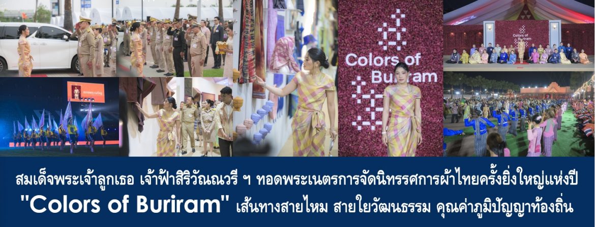 สมเด็จพระเจ้าลูกเธอ เจ้าฟ้าสิริวัณณวรี นารีรัตนราชกัญญา ทอดพระเนตรการจัดนิทรรศการผ้าไทยครั้งยิ่งใหญ่แห่งปี “Colors of Buriram” เส้นทางสายไหม สายใยวัฒนธรรม คุณค่าภูมิปัญญาท้องถิ่น