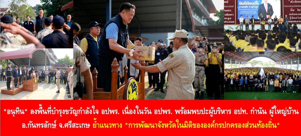 “อนุทิน” ลงพื้นที่บำรุงขวัญกำลังใจ อปพร. เนื่องในวัน อปพร. พร้อมพบปะผู้บริหาร อปท. กำนัน ผู้ใหญ่บ้าน อ.กันทรลักษ์ จ.ศรีสะเกษ ย้ำแนวทาง “การพัฒนาจังหวัดในมิติขององค์กรปกครองส่วนท้องถิ่น”