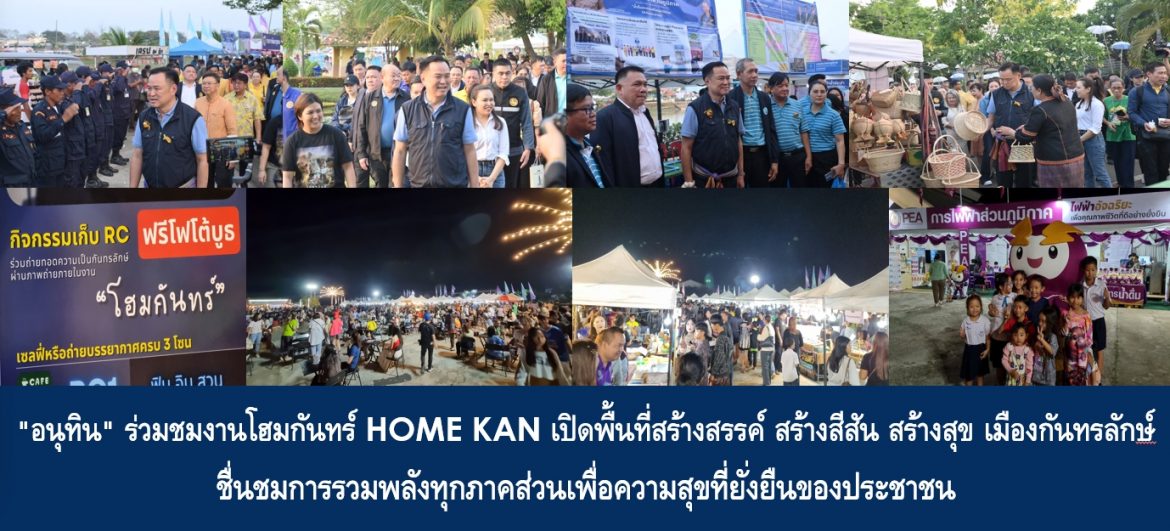 “อนุทิน” ร่วมชมงานโฮม กันทร์ HOME KAN เปิดพื้นที่สร้างสรรค์ สร้างสีสันต์ สร้างสุข เมืองกันทรลักษ์ ชื่นชมการรวมพลังทุกภาคส่วนเพื่อความสุขที่ยั่งยืนของประชาชน