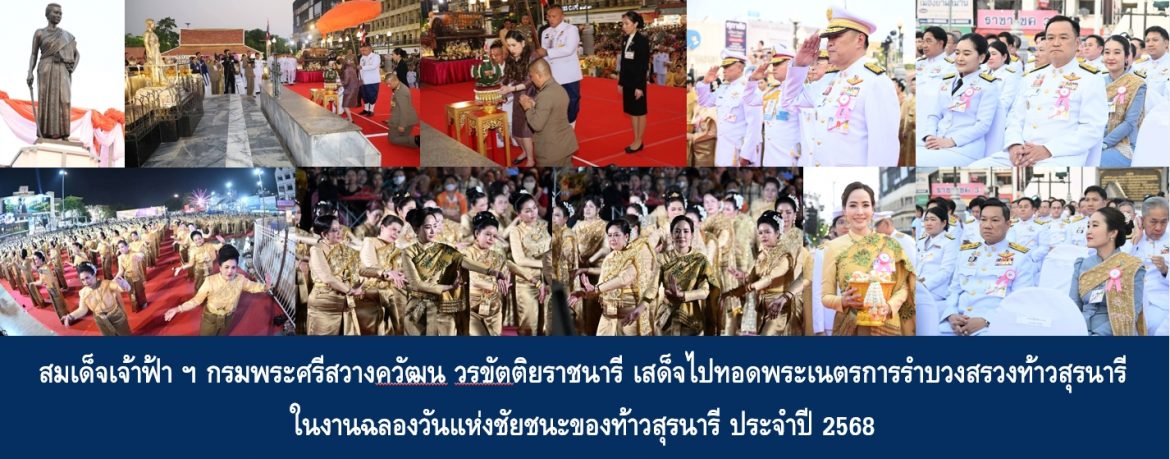 สมเด็จพระเจ้าน้องนางเธอ เจ้าฟ้าจุฬาภรณวลัยลักษณ์ อัครราชกุมารี กรมพระศรีสวางควัฒน วรขัตติยราชนารี เสด็จไปทอดพระเนตรการรำบวงสรวงท้าวสุรนารี ในงานฉลองวันแห่งชัยชนะของท้าวสุรนารี ประจำปี 2568