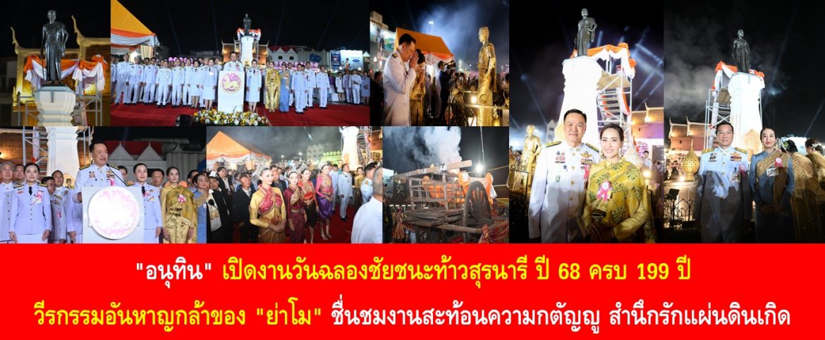 “อนุทิน” เปิดงานวันฉลองชัยชนะท้าวสุรนารี ปี 68 ครบ 199 ปี วีรกรรมอันหาญกล้าของ “ย่าโม” ชื่นชมงานสะท้อนความกตัญญู สำนึกรักแผ่นดินเกิด
