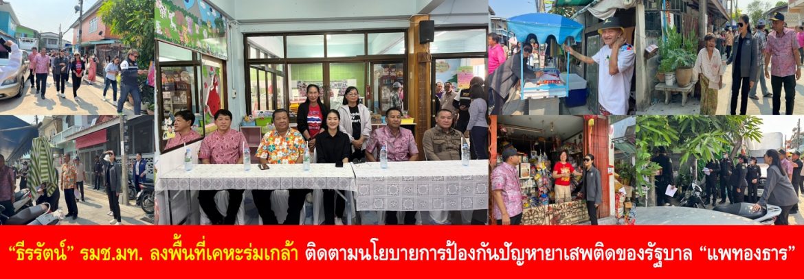 “ธีรรัตน์” ลงพื้นที่เคหะร่มเกล้า ติดตามนโยบายการป้องกันปัญหายาเสพติดของรัฐบาล “แพทองธาร”