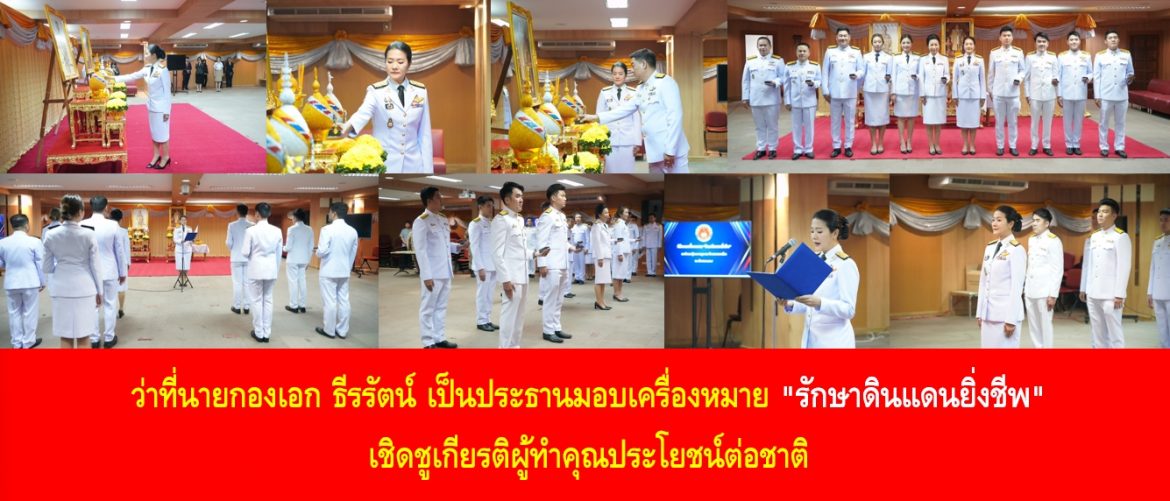 ว่าที่นายกองเอก ธีรรัตน์ เป็นประธานมอบเครื่องหมาย “รักษาดินแดนยิ่งชีพ” เชิดชูเกียรติผู้ทำคุณประโยชน์ต่อชาติ