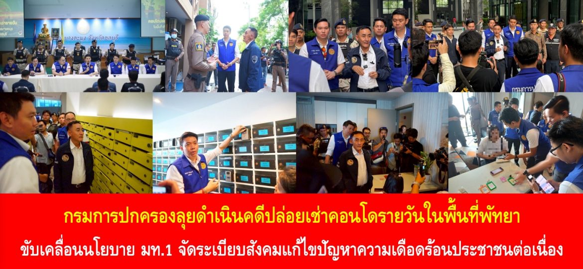 กรมการปกครองลุยดำเนินคดีปล่อยเช่าคอนโดรายวันในพื้นที่พัทยา ขับเคลื่อนนโยบาย มท.1 จัดระเบียบสังคมแก้ไขปัญหาความเดือดร้อนประชาชนต่อเนื่อง