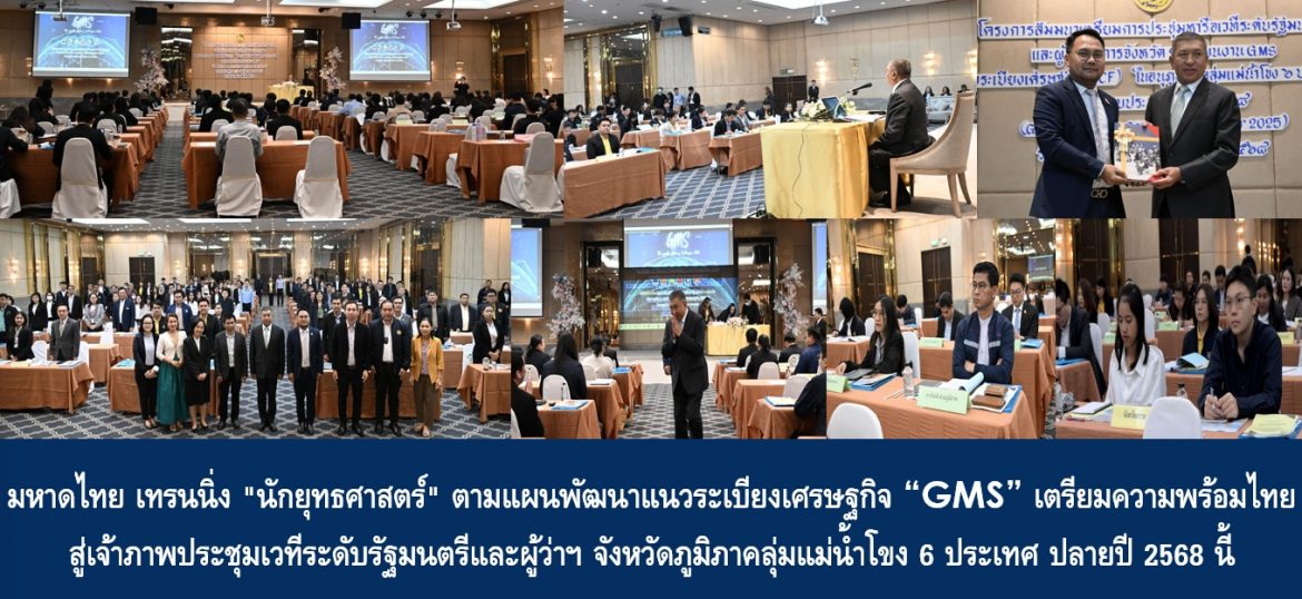 มหาดไทย เทรนนิ่ง “นักยุทธศาสตร์” ตามแผนพัฒนาแนวระเบียงเศรษฐกิจ “GMS” เตรียมความพร้อมไทยสู่เจ้าภาพประชุมเวทีระดับรัฐมนตรีและผู้ว่าราชการจังหวัดภูมิภาคลุ่มแม่น้ำโขง 6 ประเทศ ปลายปี 2568 นี้