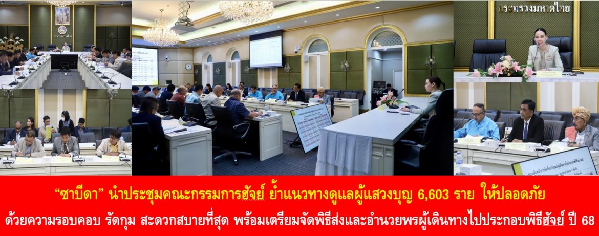 “ซาบีดา” นำประชุมคณะกรรมการฮัจย์ ย้ำแนวทางดูแลผู้แสวงบุญ 6,603 ราย ให้ปลอดภัยด้วยความรอบคอบ รัดกุม สะดวกสบายที่สุด พร้อมเตรียมจัดพิธีส่งและอำนวยพรผู้เดินทางไปประกอบพิธีฮัจย์ ปี 68 พร้อมกันทั้งที่สนามบินสุวรรณภูมิและสนามบินหาดใหญ่ วันที่ 29 เม.ย. 68 นี้