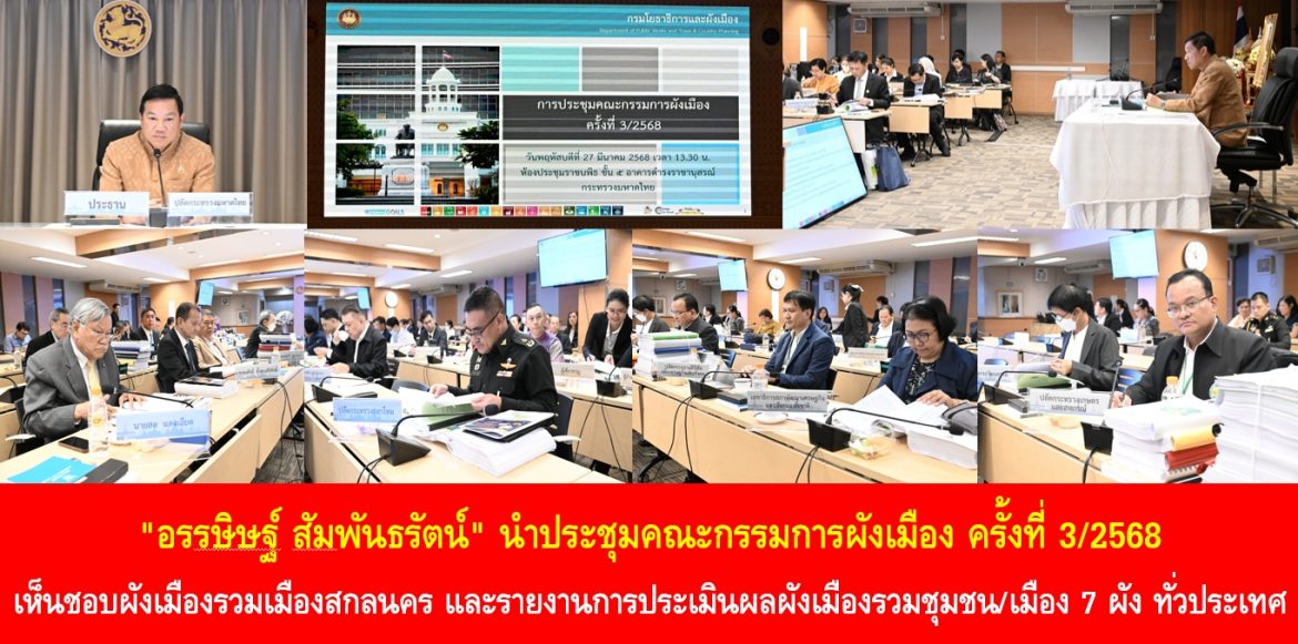 “อรรษิษฐ์ สัมพันธรัตน์” นำประชุมคณะกรรมการผังเมือง ครั้งที่ 3/2568 เห็นชอบผังเมืองรวมเมืองสกลนคร และรายงานการประเมินผลผังเมืองรวมชุมชน/เมือง 7 ผัง ทั่วประเทศ