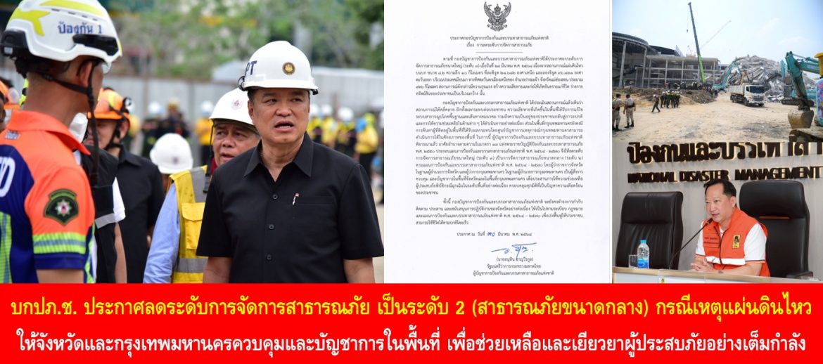บกปภ.ช. ประกาศลดระดับการจัดการสาธารณภัย เป็นระดับ 2 (สาธารณภัยขนาดกลาง) กรณีเหตุแผ่นดินไหว ให้จังหวัดและกรุงเทพมหานครควบคุมและบัญชาการในพื้นที่ เพื่อช่วยเหลือและเยียวยาผู้ประสบภัยอย่างเต็มกำลัง