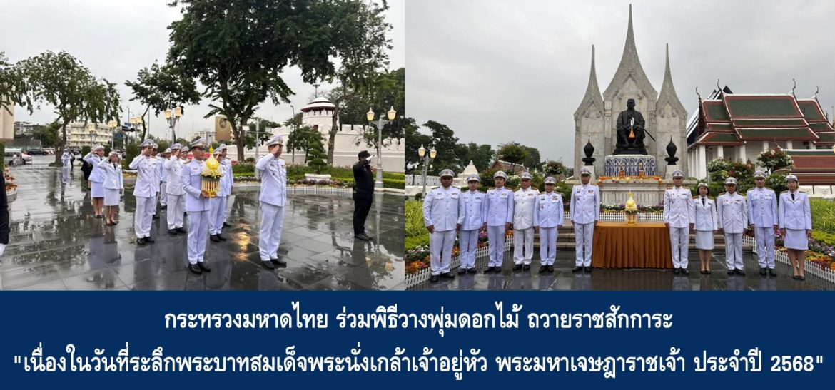 กระทรวงมหาดไทย ร่วมพิธีวางพุ่มดอกไม้ ถวายราชสักการะ “เนื่องในวันที่ระลึกพระบาทสมเด็จพระนั่งเกล้าเจ้าอยู่หัว พระมหาเจษฎาราชเจ้า ประจำปี 2568”