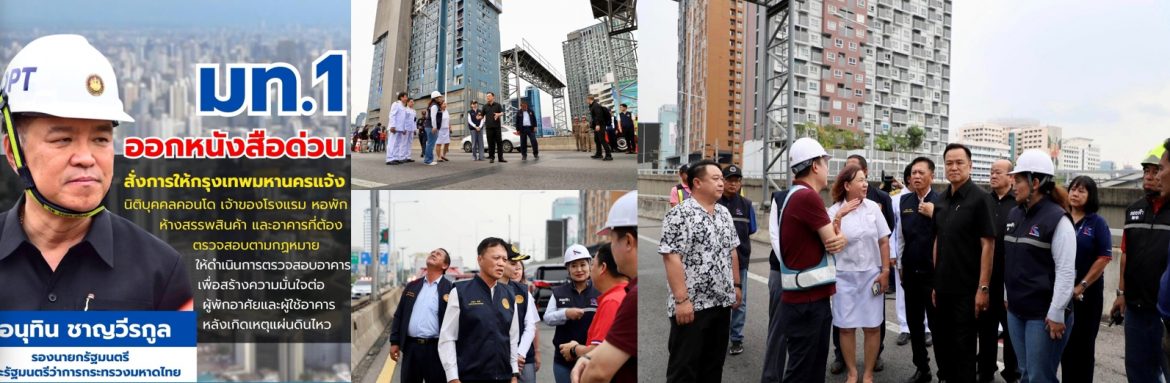 มท. 1 ออกหนังสือด่วน สั่งการให้กรุงเทพมหานคร แจ้งนิติบุคคลคอนโด เจ้าของโรงแรม หอพัก ห้างสรรพสินค้า และอาคารที่ต้องตรวจสอบตามกฏหมาย ให้ดำเนินการตรวจสอบอาคาร เพื่อสร้างความมั่นใจต่อผู้พักอาศัย และผู้ใช้อาคาร หลังเกิดเหตุแผ่นดินไหว