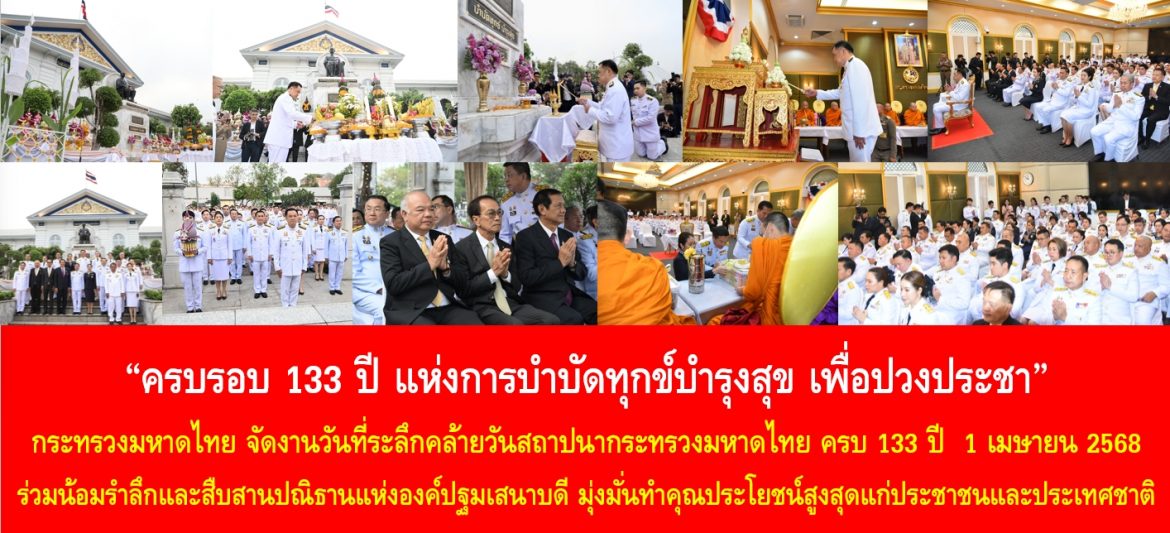 “ครบรอบ 133 ปี แห่งการบำบัดทุกข์บำรุงสุข เพื่อปวงประชา” กระทรวงมหาดไทย จัดงานวันที่ระลึกคล้ายวันสถาปนากระทรวงมหาดไทย ครบ 133 ปี 1 เมษายน 2568 ร่วมน้อมรำลึกและสืบสานปณิธานแห่งองค์ปฐมเสนาบดี มุ่งมั่นทำคุณประโยชน์สูงสุดแก่ประชาชนและประเทศชาติ