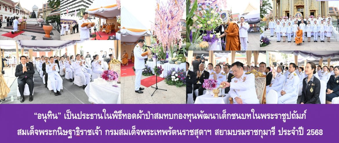 “อนุทิน” เป็นประธานในพิธีทอดผ้าป่าสมทบกองทุนพัฒนาเด็กชนบทในพระราชูปถัมภ์ สมเด็จพระกนิษฐาธิราชเจ้า กรมสมเด็จพระเทพรัตนราชสุดาฯ สยามบรมราชกุมารี ประจำปี 2568