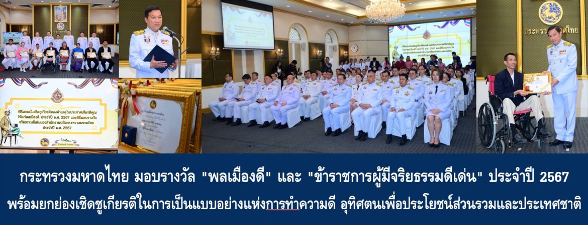 กระทรวงมหาดไทย มอบรางวัล “พลเมืองดี” และ “ข้าราชการผู้มีจริยธรรมดีเด่น” ประจำปี 2567 พร้อมยกย่องเชิดชูเกียรติในการเป็นแบบอย่างแห่งการทำความดี อุทิศตนเพื่อประโยชน์ส่วนรวมและประเทศชาติ