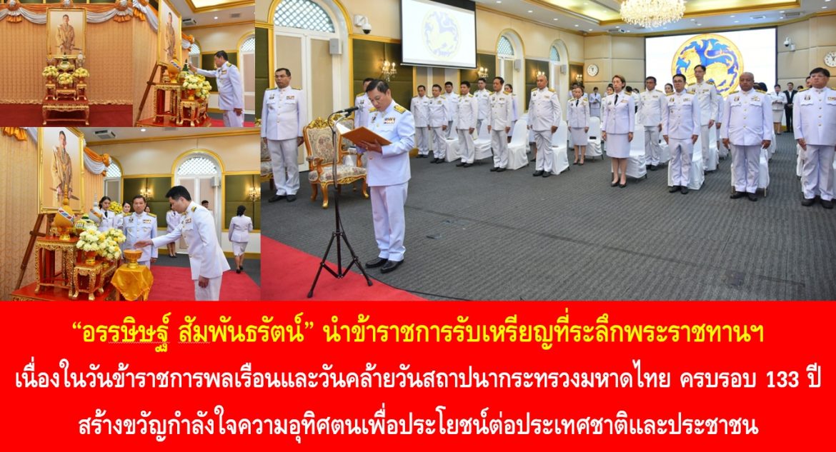“อรรษิษฐ์ สัมพันธรัตน์” นำข้าราชการรับเหรียญที่ระลึกพระราชทานฯ เนื่องในวันข้าราชการพลเรือนและวันคล้ายวันสถาปนากระทรวงมหาดไทย ครบรอบ 133 ปี สร้างขวัญกำลังใจความอุทิศตนเพื่อประโยชน์ต่อประเทศชาติและประชาชน