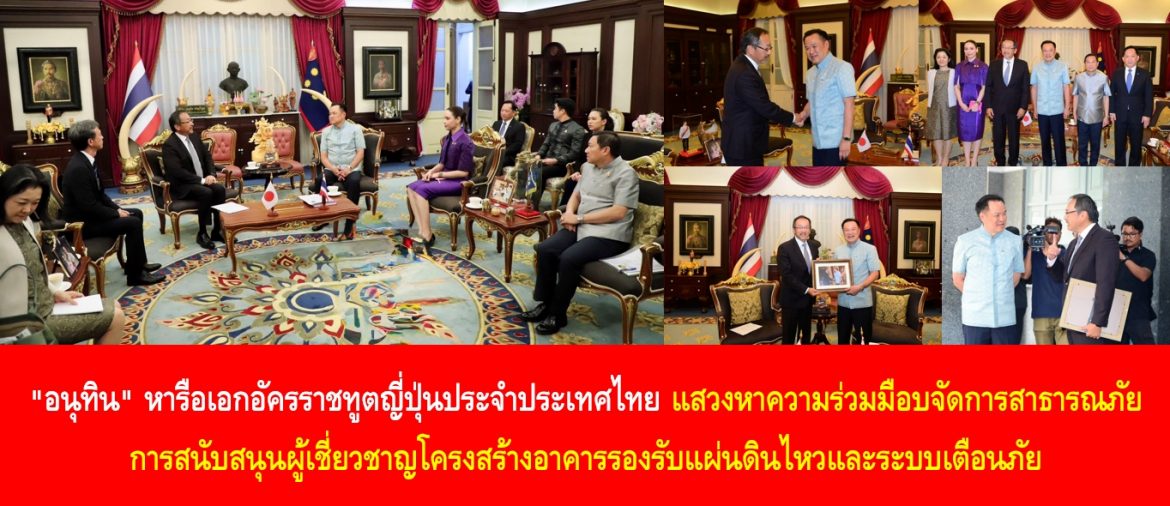 “อนุทิน” หารือเอกอัครราชทูตญี่ปุ่นประจำประเทศไทย แสวงหาความร่วมมือบจัดการสาธารณภัย การสนับสนุนผู้เชี่ยวชาญโครงสร้างอาคารรองรับแผ่นดินไหวและระบบเตือนภัย