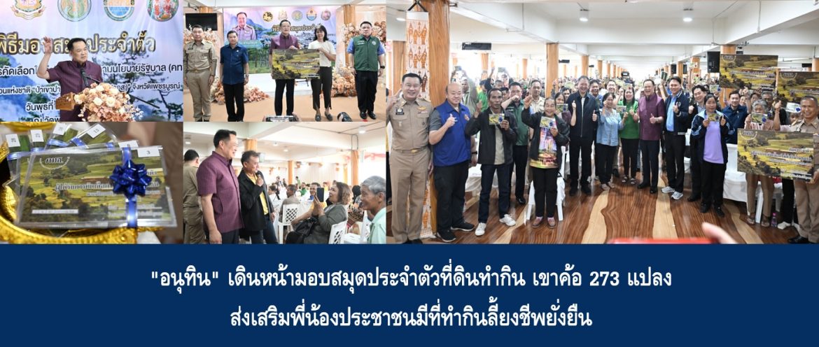 “อนุทิน” เดินหน้ามอบสมุดประจำตัวที่ดินทำกิน เขาค้อ 273 แปลง ส่งเสริมพี่น้องประชาชนมีที่ทำกินลี้ยงชีพยั่งยืน