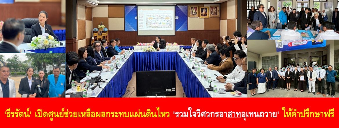 ‘ธีรรัตน์’ เปิดศูนย์ช่วยเหลือผลกระทบแผ่นดินไหว ‘รวมใจวิศวกรอาสาทอุเทนถวาย’ ให้คำปรึกษาฟรี